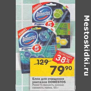 Акция - Блок для очищения унитаза Domestos