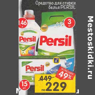 Акция - Средство для стирки белья Persil