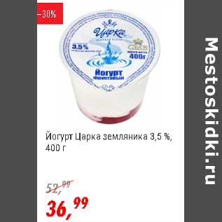 Акция - Йогурт ЦарКа земляника 3,5%