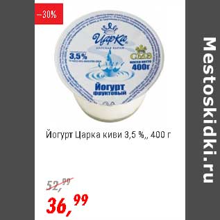 Акция - Йогурт ЦарКа киви 3,5%