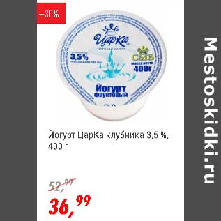 Акция - Йогурт ЦарКа клубника 3,5%