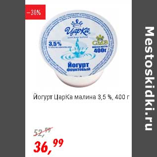 Акция - Йогурт ЦарКа малина 3,5%