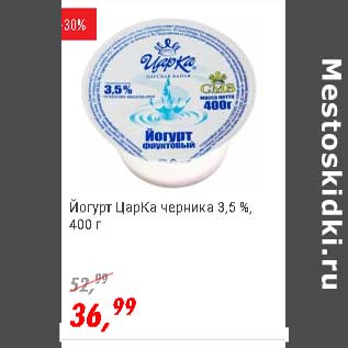 Акция - Йогурт ЦарКа черника 3,5%