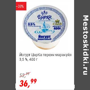 Акция - Йогурт ЦарКа персик-маракуйя 3,5%