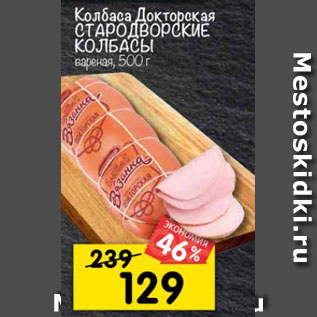 Акция - колбаса Докторская, Стародворские колбасы, вареная