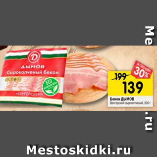 Акция - Бекон Дымов Венгерский сырокопченый