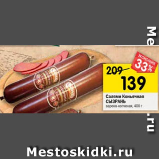 Акция - Салями Коньячная СЫЗРАНЬ варено-копченая