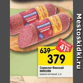 Акция - Сервелат Финский Микоян варено-копченый