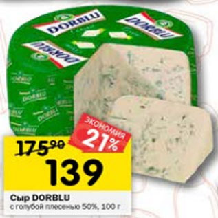 Акция - Сыр Dorblu с голубой плесенью 50%