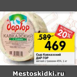 Акция - сыр Кавказский ДАР ГОР мягкий с травами 45%