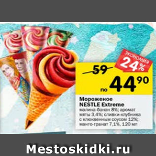 Акция - Мороженое Nestle Extreme