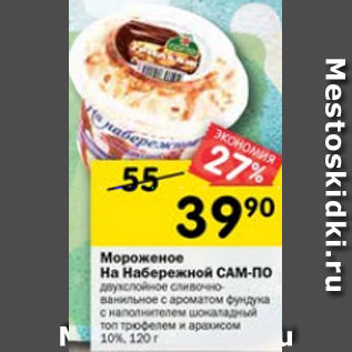 Акция - мороженое На Набережной САМ-ПО, 10%