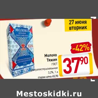 Акция - Молоко Тяжин ГОСТ у/пастеризованное 3,2%