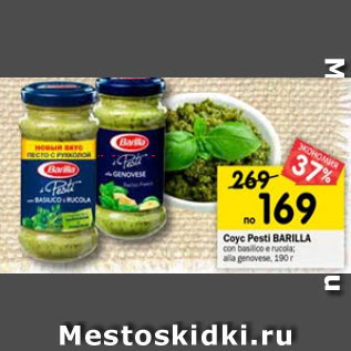 Акция - Соус Pesti Barilla базилик руккола дженовезе