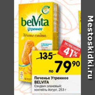 Акция - Печенье Belvita