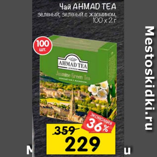 Акция - Чай Ahma Tea