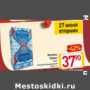 Акция - Молоко Тяжин ГОСТ ультрапастеризованное 3,2%,