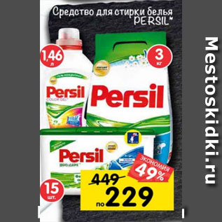 Акция - Средство для стирки белья Persil