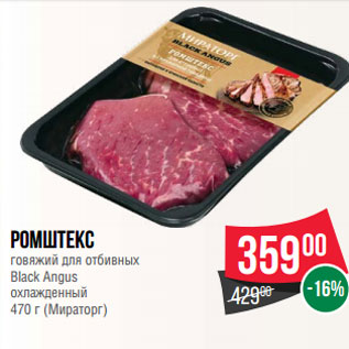 Акция - Ромштекс говяжий для отбивных Black Angus охлажденный 470 г (Мираторг)