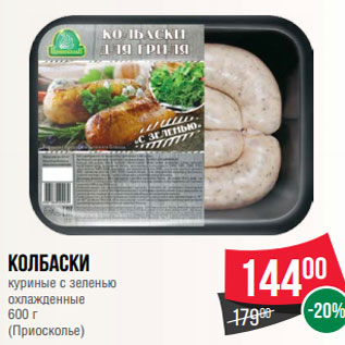 Акция - Колбаски куриные с зеленью охлажденные 600 г (Приосколье)
