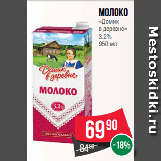 Акция - Молоко «Домик в деревне» 3.2% 950 мл