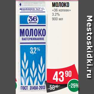 Акция - Молоко «36 копеек» 3.2% 900 мл