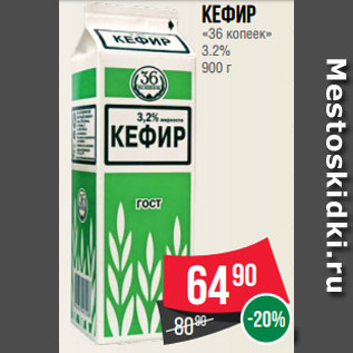 Акция - Кефир «36 копеек» 3.2% 900 г