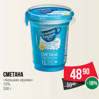 Акция - Сметана «Большая кружка» 15% 330 г