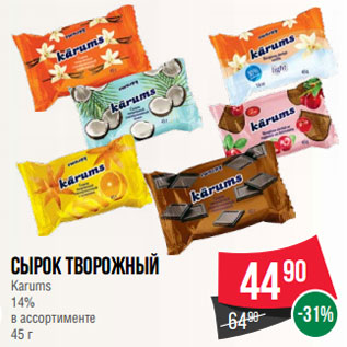 Акция - Сырок творожный Karums 14% в ассортименте 45 г