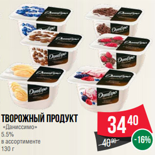 Акция - Творожный продукт «Даниссимо» 5.5% в ассортименте 130 г