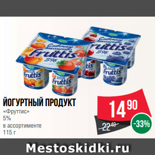 Акция - Йогуртный продукт «Фруттис» 5% в ассортименте 115 г