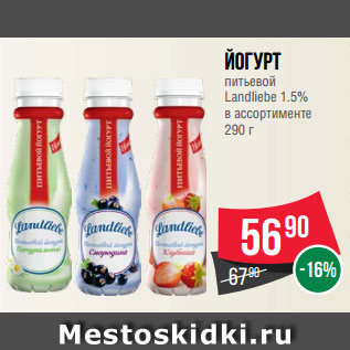 Акция - Йогурт питьевой Landliebe 1.5% в ассортименте 290 г