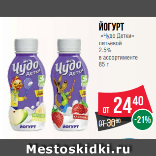 Акция - Йогурт «Чудо Детки» питьевой 2.5% в ассортименте 85 г