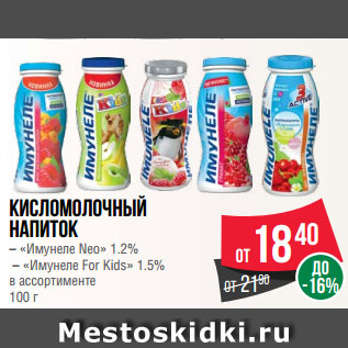 Акция - Кисломолочный напиток – «Имунеле Neo» 1.2% – «Имунеле For Kids» 1.5% в ассортименте 100 г