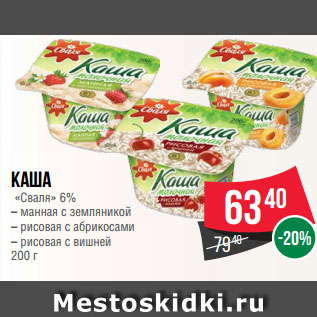 Акция - Каша «Сваля» 6% – манная с земляникой – рисовая с абрикосами – рисовая с вишней 200 г