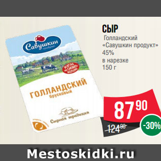 Акция - Сыр Голландский «Савушкин продукт» 45% в нарезке 150 г