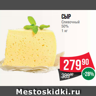 Акция - Сыр Сливочный 50% 1 кг