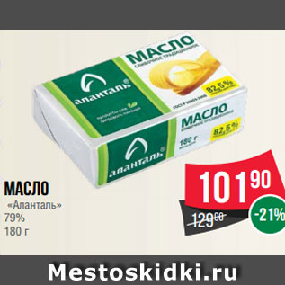 Акция - Масло «Аланталь» 79% 180 г