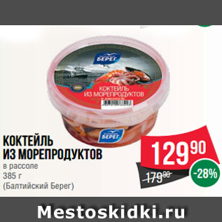 Акция - Коктейль из морепродуктов в рассоле 385 г (Балтийский Берег)