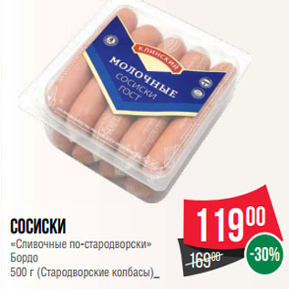 Акция - Сосиски «Сливочные по-стародворски» Бордо 500 г (Стародворские колбасы)_