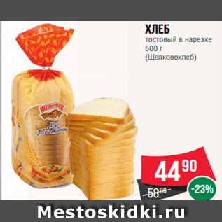 Акция - Хлеб тостовый в нарезке 500 г (Щелковохлеб)