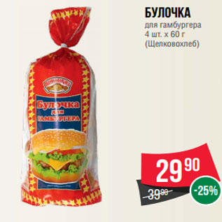 Акция - Булочка для гамбургера 4 шт. х 60 г (Щелковохлеб)