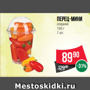 Акция - Перец-мини сладкий 150 г 1 шт.
