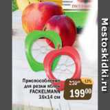 Магазин:Перекрёсток Экспресс,Скидка:Приспособление для резки яблок Fackelmann 16х14 см