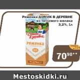 Магазин:Перекрёсток Экспресс,Скидка:Ряженка Домик в деревне из топленого молока 3,2%