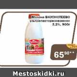 Магазин:Перекрёсток Экспресс,Скидка:Молоко Вкуснотеево ультрапастеризованное 3,2%