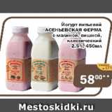 Магазин:Перекрёсток Экспресс,Скидка:Йогурт питьевой Асеньевская ферма с малиной, вишней, классические 2,5%