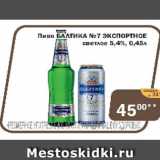 Перекрёсток Экспресс Акции - Пиво Балтика №7 Экпортное светлое 5,4%