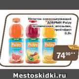 Магазин:Перекрёсток Экспресс,Скидка:Напиток сокосодержащий Добрый Pulpy тропический, апельсин, грейпфрут