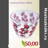 Магазин:Монетка,Скидка:Салатник Flower, 390мл